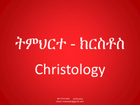 ትምህርተ_ክርስቶስ(christology).pdf